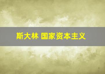 斯大林 国家资本主义